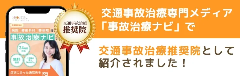 交通事故治療専門メディア「事故治療ナビ」で交通事故治療推奨院として紹介されました！
