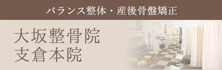 大坂整骨院倉本本院