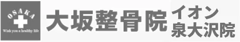 大坂整骨院イオン泉大沢院