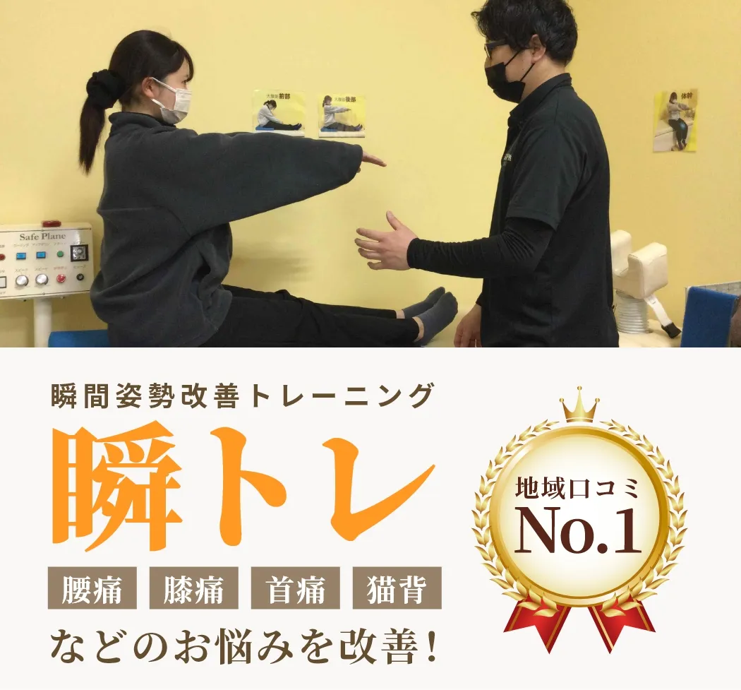 瞬間姿勢改善トレーニング